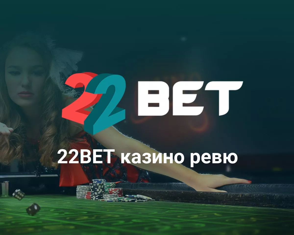 22bet залози